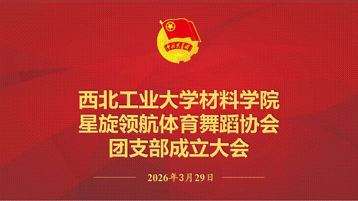 真人娱乐城官网星旋领航体育舞蹈协会团支部大会会议议程_01(1)